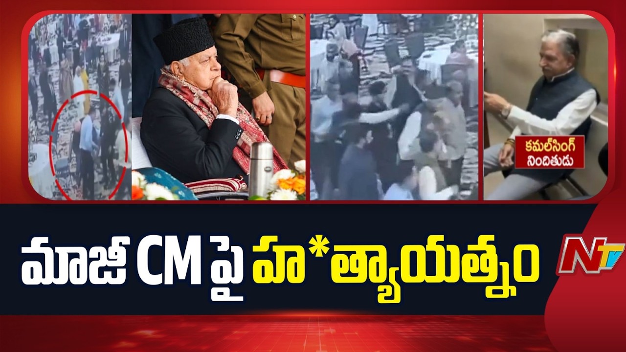 Attack on Ex-J&K CM Farooq Abdullah: ఫరూఖ్ ను రక్షించిన సెక్యూరిటీ సిబ్బంది | NTV Telugu