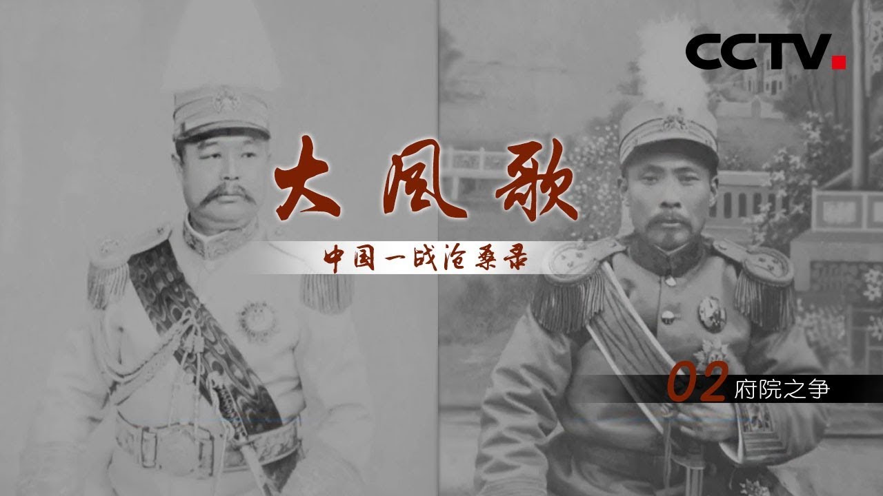 《大风歌-中国一战沧桑录》第二集 府院之争 | CCTV纪录