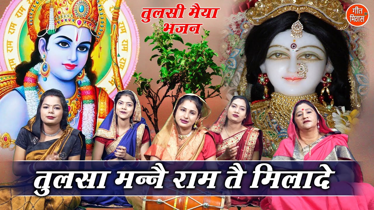 तुलसी भजन | तुलसा मनै राम तै मिलादे | Tulsa Manne Ram Te Milade | Tulsi Bhajan | Simran Rathore