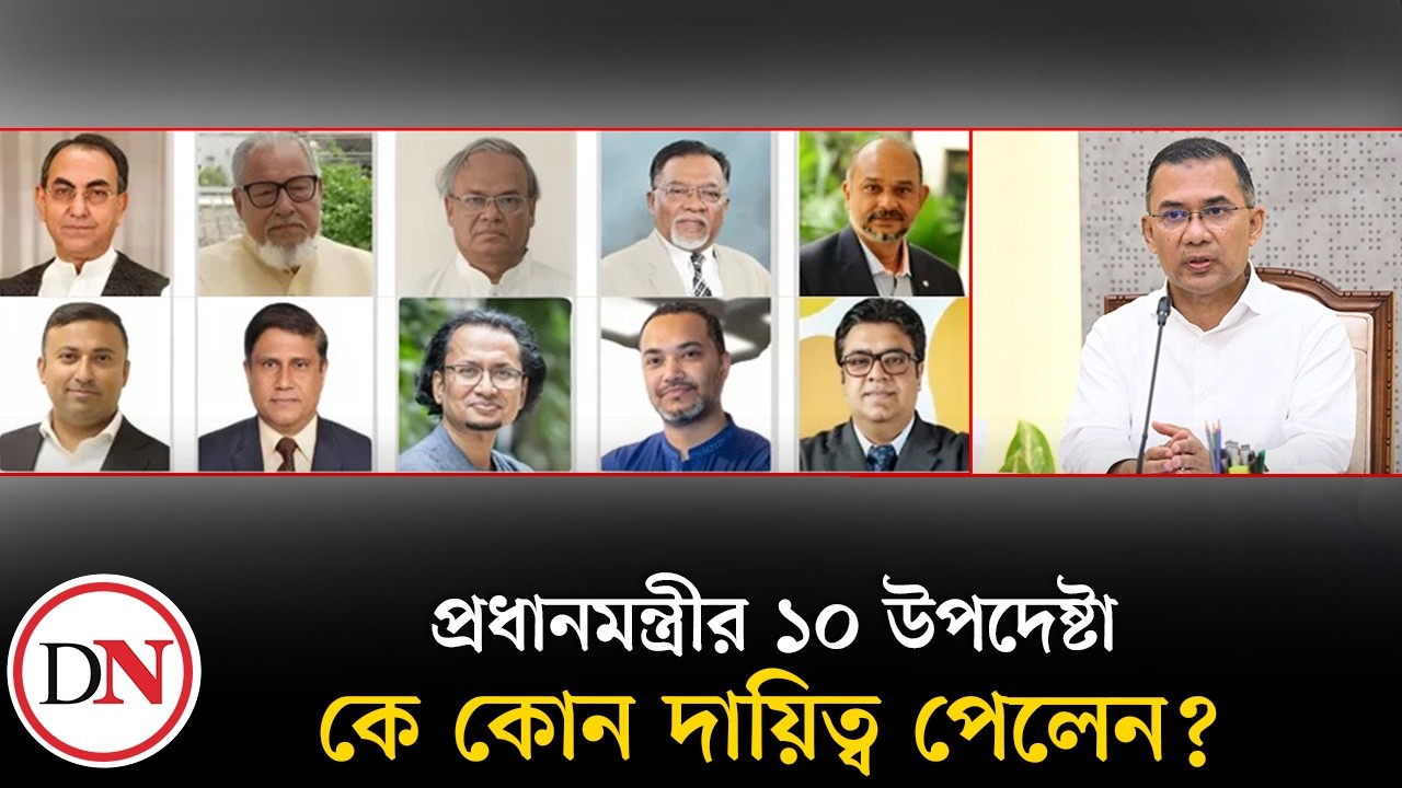প্রধানমন্ত্রীর ১০ উপদেষ্টা কে কোন দায়িত্ব পেলেন? | Prime Minister advisor | Deshkal News