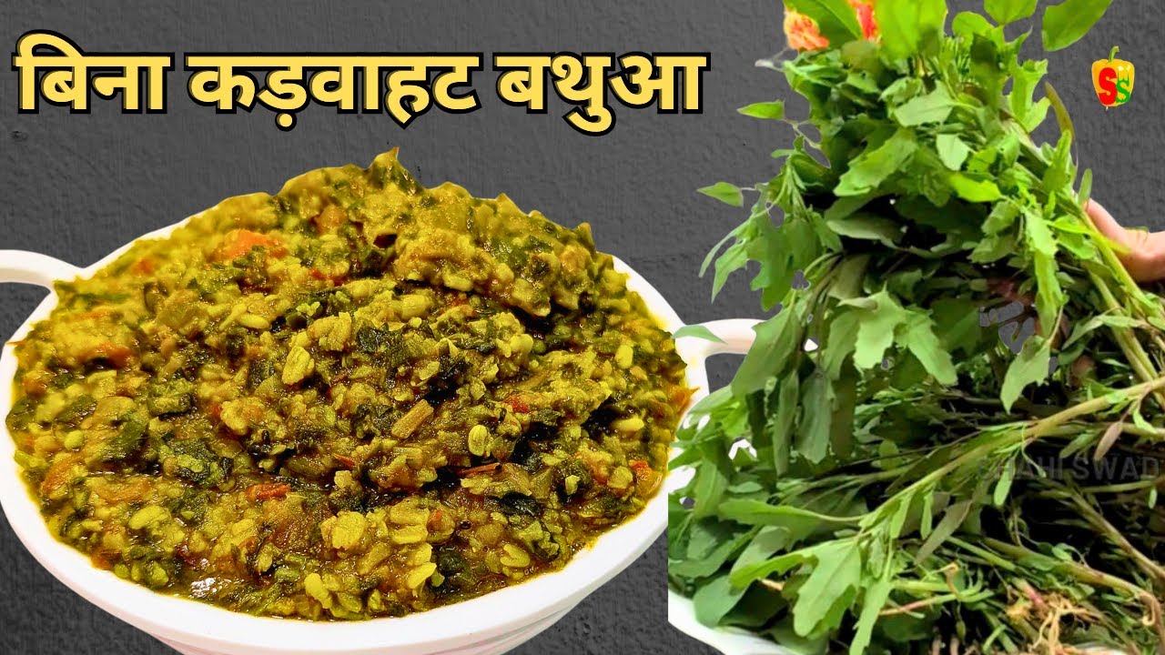 Bathua Saag Recipe | Bathua ki sabji | Bathua ki sabji kaise banaen | Shahi Swad |
