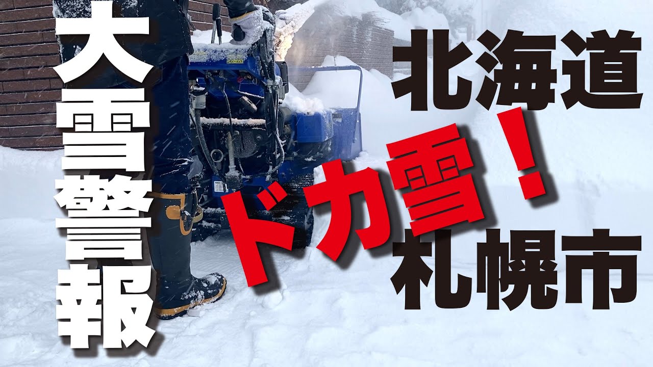 【北海道】【札幌市】ドカ雪の様子【大雪】 #除雪機 #ドカ雪 #大雪警報