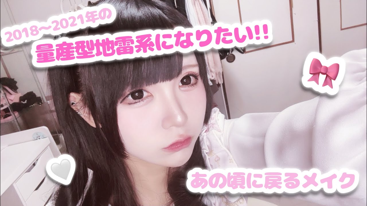 【再現】2018~2021年の量産型地雷系メイク🎀🖤