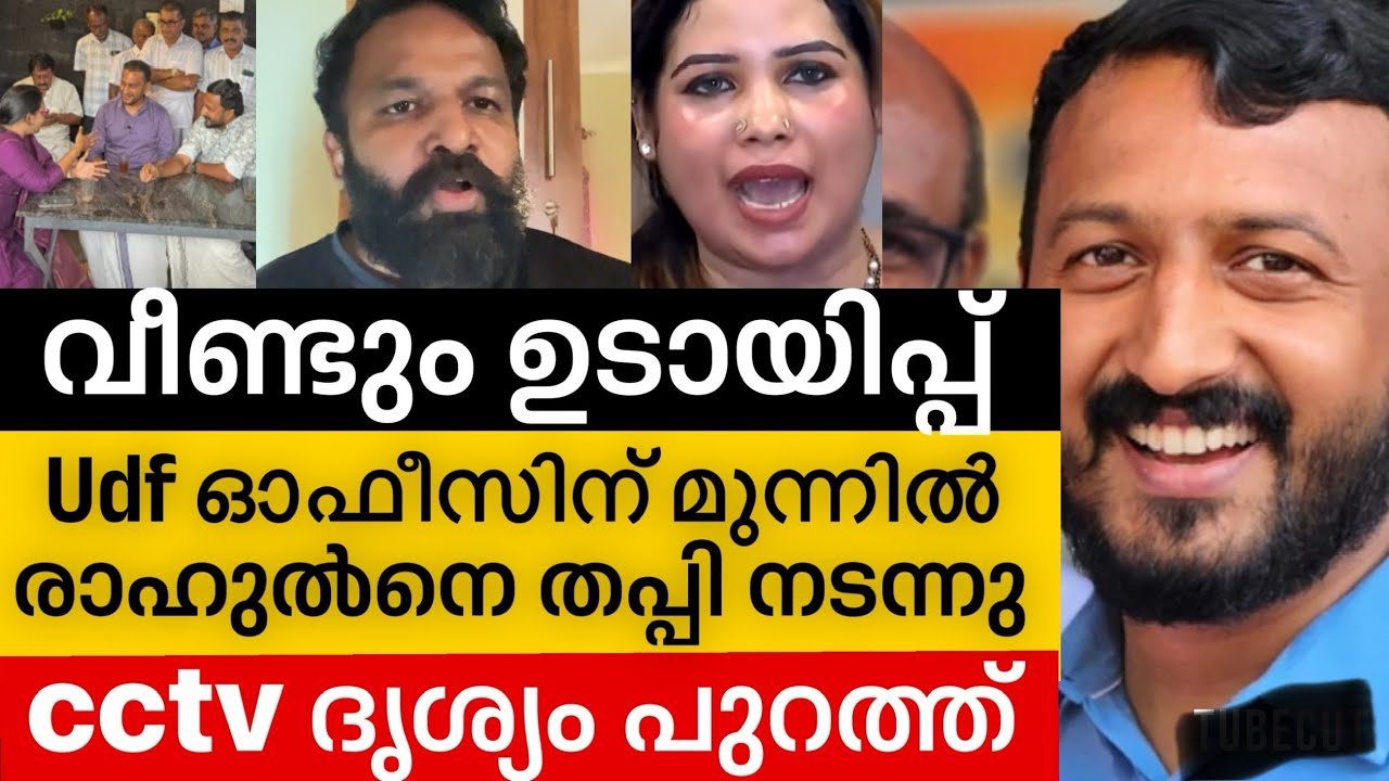 ‼️ ഉടായിപ്പു മുഴുവനും പുറത്ത്🤦🏽 രാഹുൽനെ തപ്പി ചായക്കടയിൽ വരെ നടന്നു | Rahul mamkoottathil