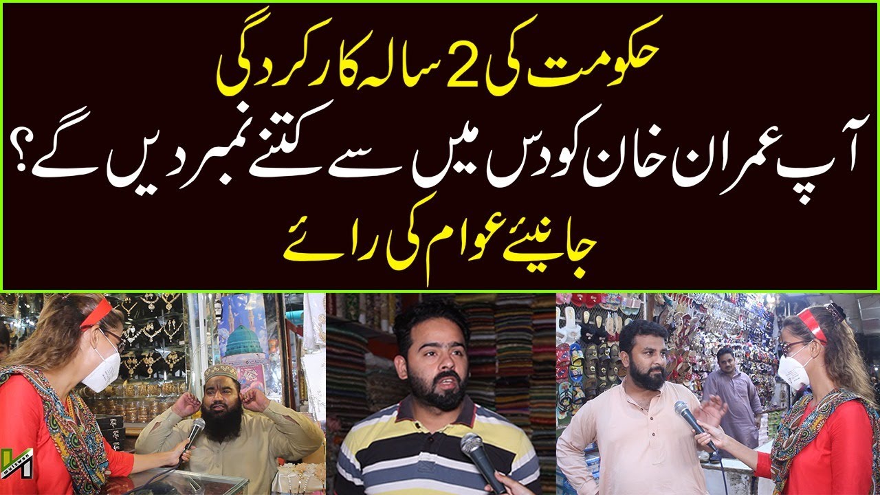 People&rsquo;s Reaction on PTI&rsquo;s 2 Years Performance | Newzium