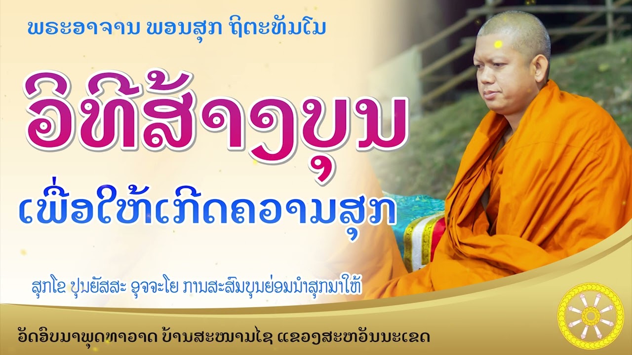 ການສະສົມບຸນຍ່ອມນຳພາຄວາມສຸກມາໃຫ້ || ພຣະອາຈານ ພອນສຸກ ຖິຕະທັມໂມ #ธรรมะ#ທັມມະ|SNSN