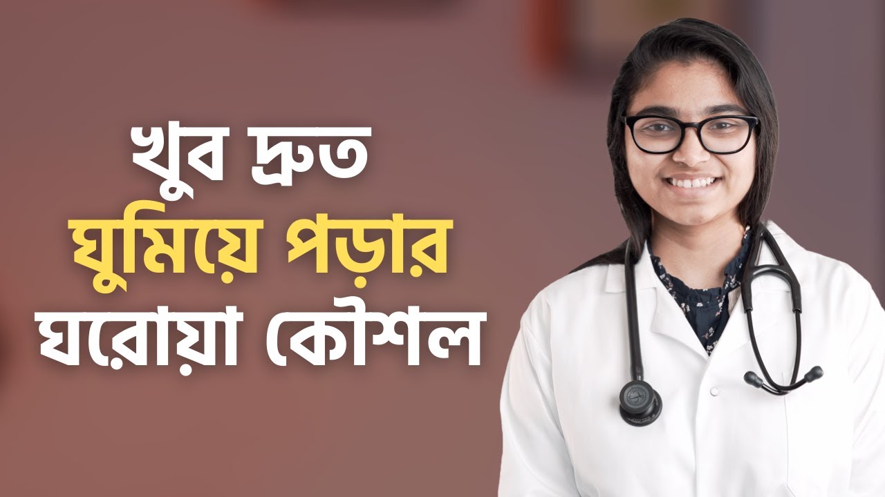 ঘুম না হলে কী করণীয়? জেনে নিন দ্রুত ঘুমিয়ে পড়ার ঘরোয়া কৌশল — ডা. তাসনিম জারা (চিকিৎসক, ইংল্যান্ড)
