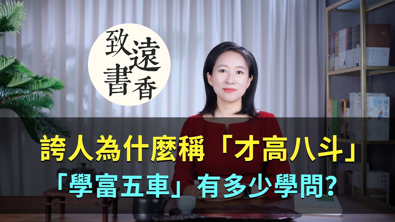 古代誇人為什麼稱「才高八斗」、而不是十斗？「學富五車」究竟有多少學問？-致遠書香