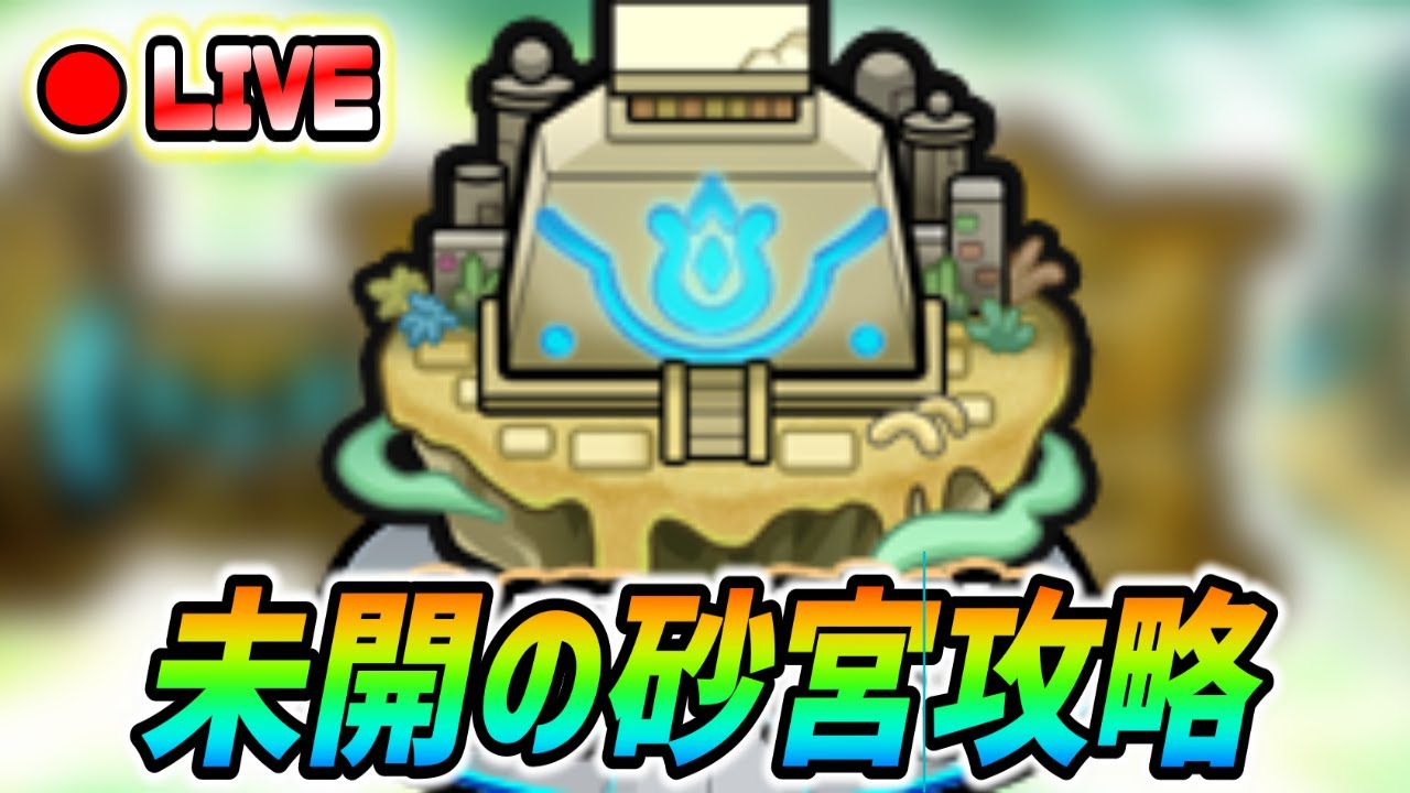 【#モンスト】未開の砂宮すすめる🍻