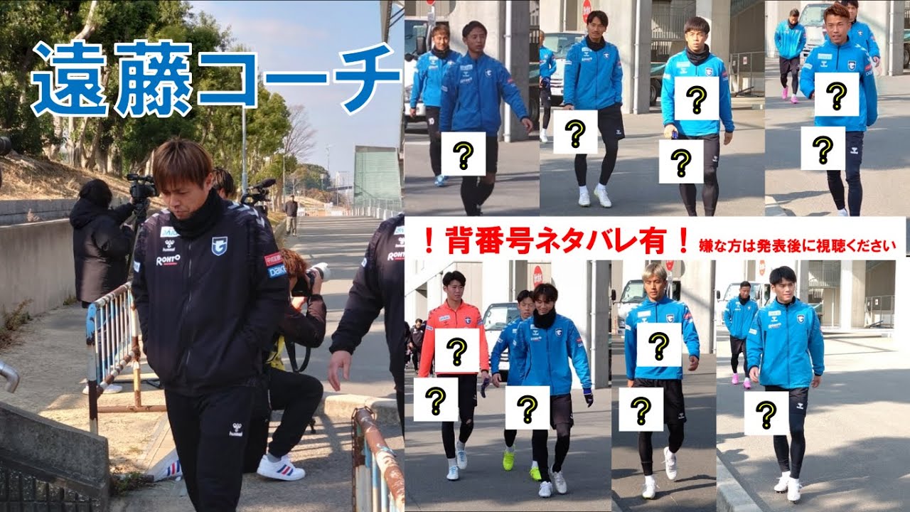 【ガンバ大阪】遠藤コーチ！新加入選手も！背番号ネタバレ有！ネタバレを避けたい方は発表後に視聴ください
