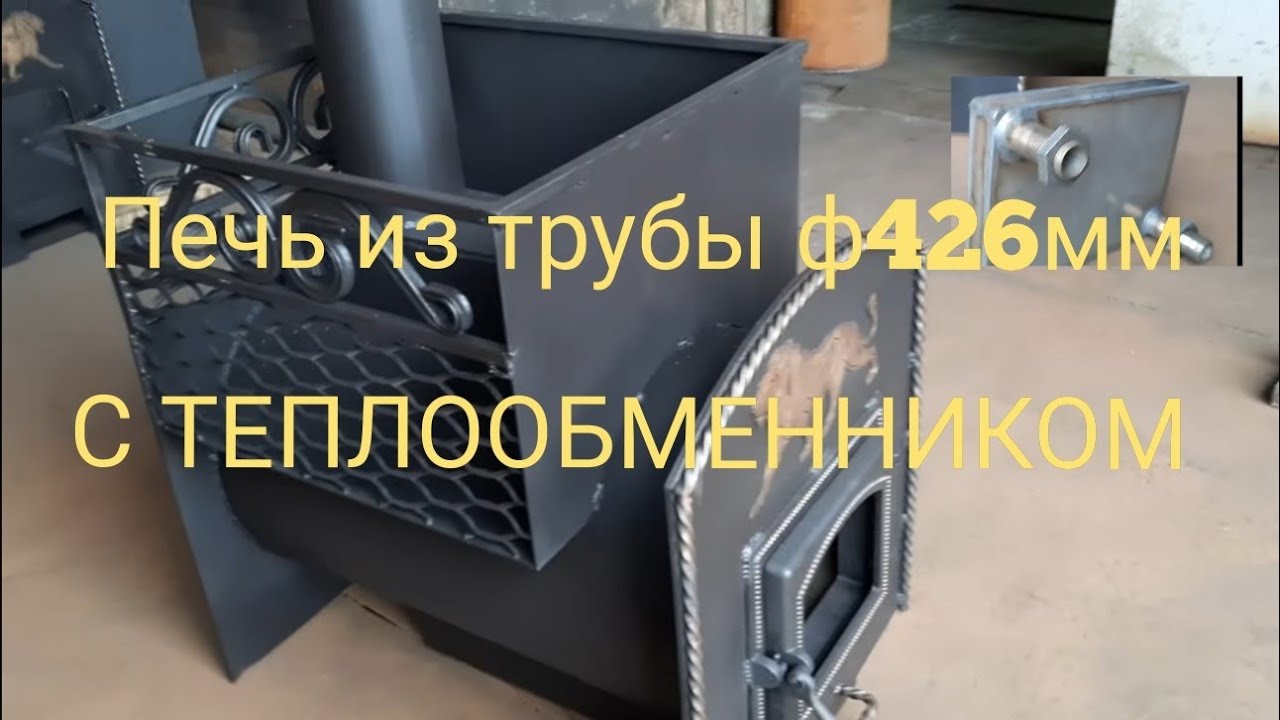 Печь из трубы ф426 мм с теплообменником