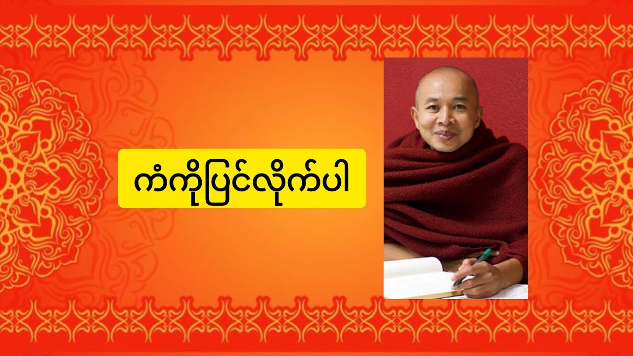 ကံကိုပြင်လိုက်ပါ🙏ရှင်ရဝေနွယ်(အင်းမ)