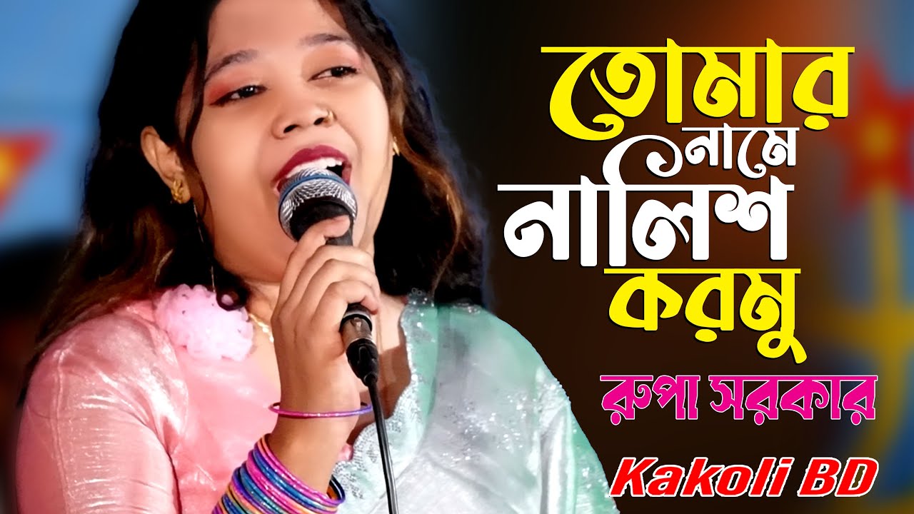তোমার নামে নালিশ করমু রোজ হাশরে যাইয়া 💔 | রুপা সরকার | বাংলা কষ্টের গান | Kakoli BD