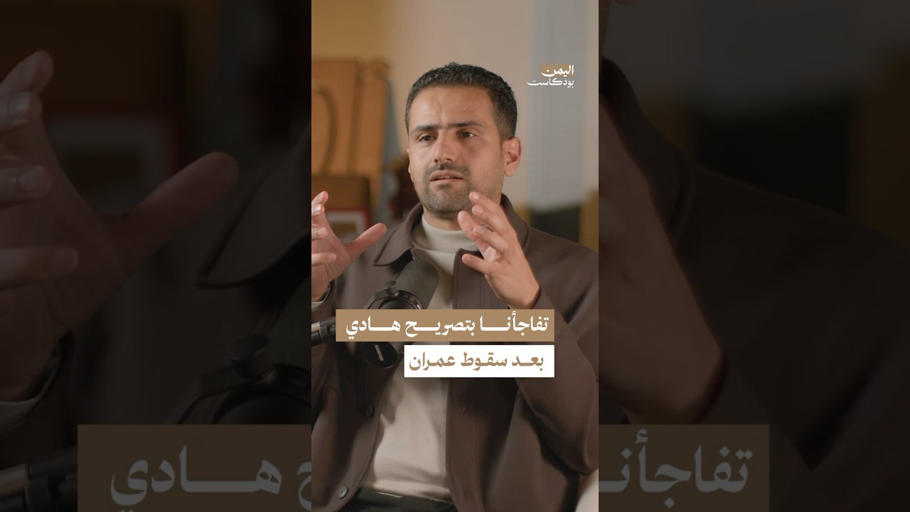 ماذا قال هادي لأسرة حميد القشيبي بعد سقوط عمران؟ #اليمن #بودكاست