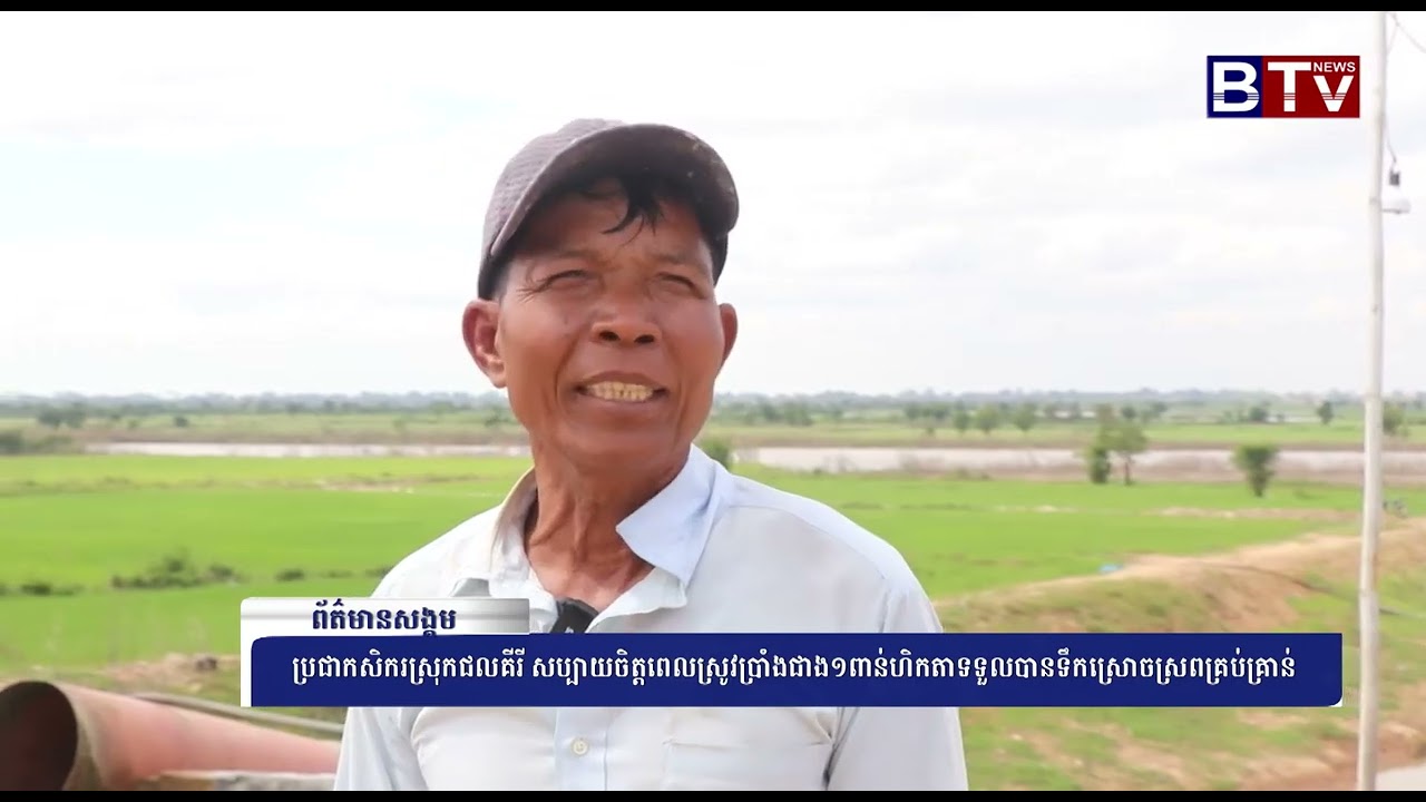 WATCH ប្រជាកសិករស្រុកជលគីរី សប្បាយចិត្តពេលស្រូវប្រាំងជាង១ពាន់ហិកតាទទួលបានទឹកស្រោចស្រពគ្រប់គ្រាន់