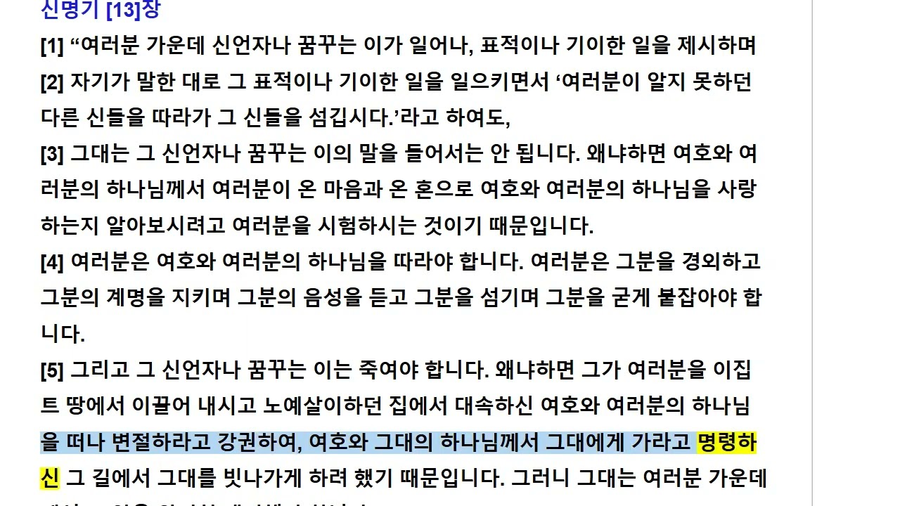 3월 18일, 구약 신 12~13장, 신약 눅 3:23~38, 한글