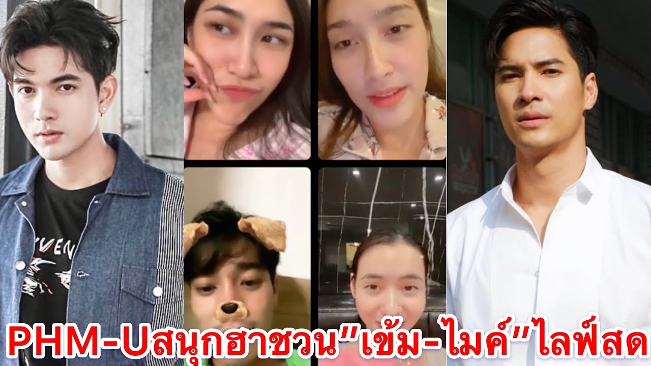 “พลอย-ฮาน่า-ยูโร-มุกดา”รวมตัวไลฟ์สดสนุกฮาน่ารัก”มุกดา”พูดถึง”เข้ม”ชวน”ไมค์”มาร่วมด้วยแต่..!#เข้มมุก