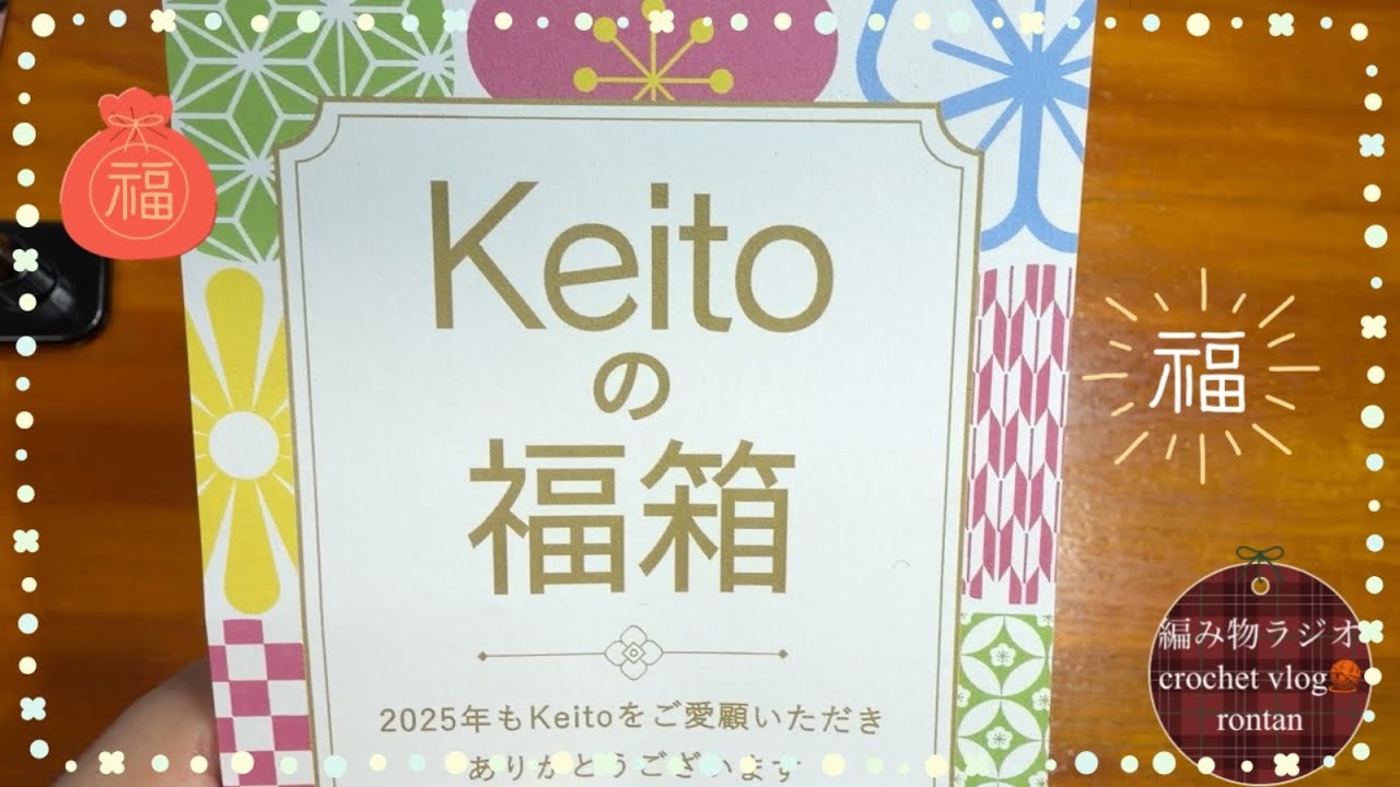【福袋開封】KEITOさんの福箱開封動画/着分毛糸🧶と編み図
