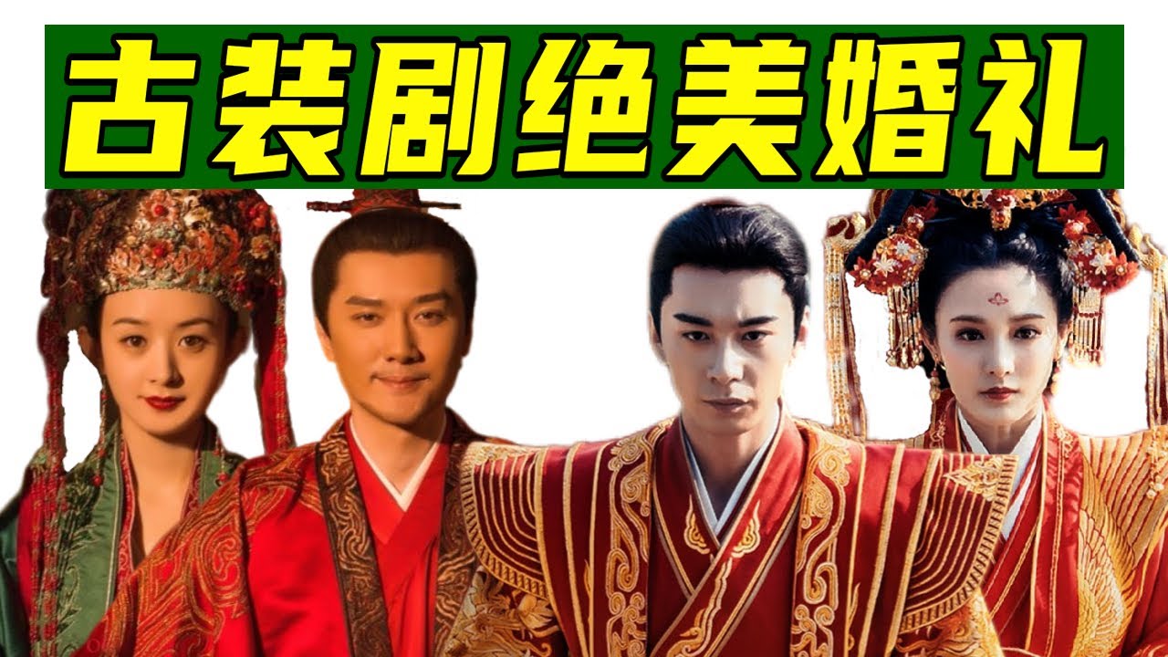 古装剧里中式婚礼太绝美！赵丽颖，刘亦菲，黄奕   婚服各有特色！