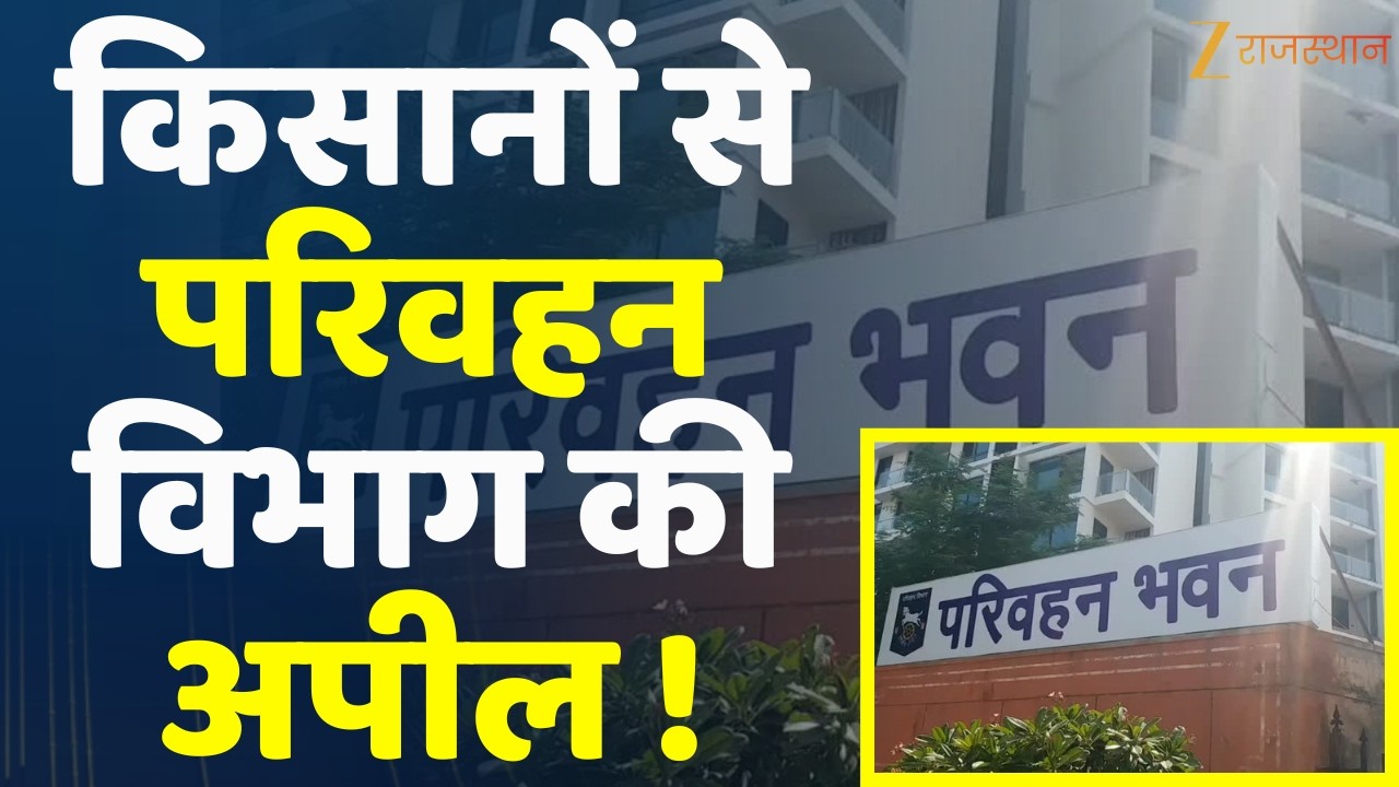 Jaipur News : किसानों से परिवहन विभाग की अपील ! | Rajasthan Government | Dr. Premchand Bairwa