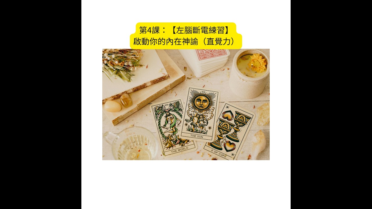 第4課：【左腦斷電練習】啟動你的內在神諭（直覺力）