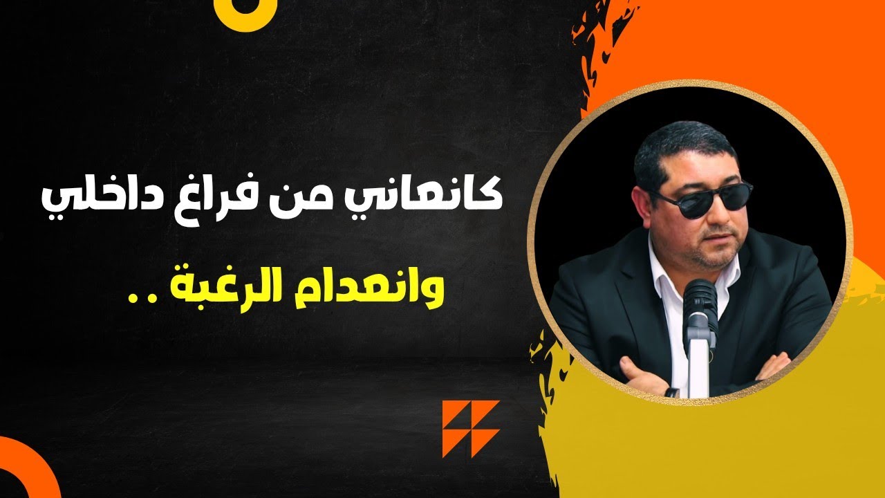 كانعاني من فراغ داخلي , وانعدام الرغبة . . | mamoun moubark dribi