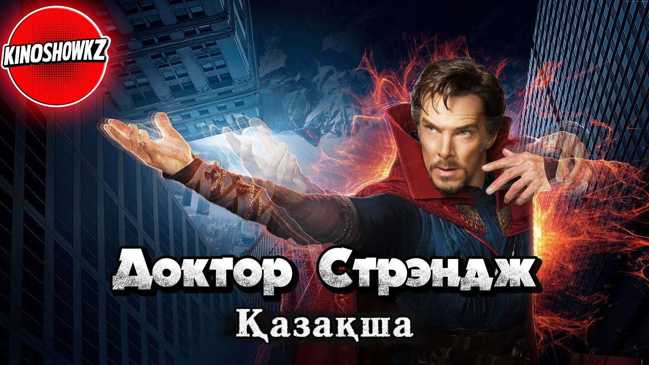 Доктор Стрэндж Қазақша | Уақыт, Сиқыр және Түнек Өлшемінің Шындығы