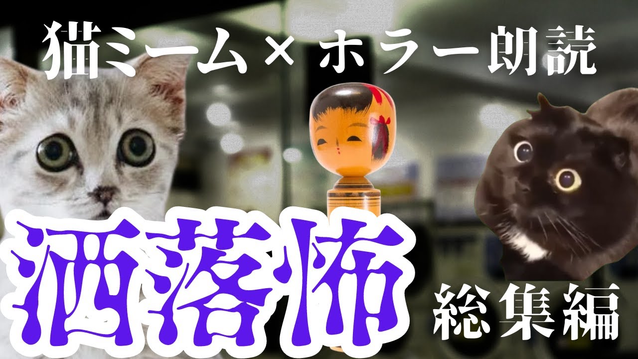 【総集編】洒落にならない怖い話まとめてみた【猫ミームホラー×ゆっくり朗読】#猫マニ #怖い話 #朗読 #体験談 #ゆっくり