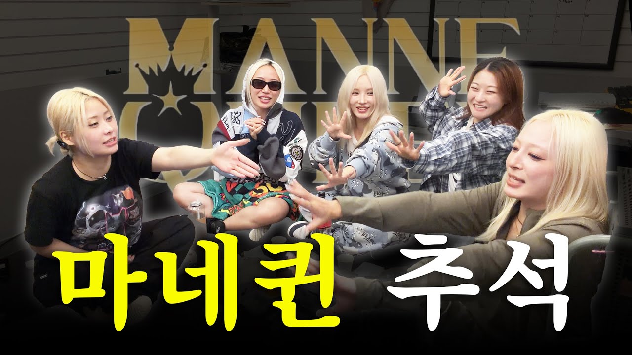(웃음주의) 🌝마네퀸 추석특집 근황토크 뚜둥-!