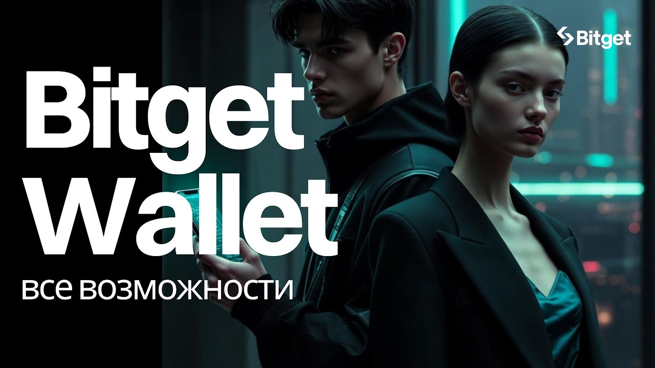 Bitget Wallet &mdash; чем он лучше других? Обзор, фишки, гайд для новичков