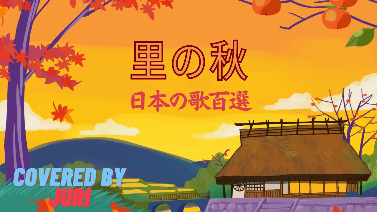 里の秋 Sato no aki ＊ 歌詞つき【日本の歌百選】by 樹里