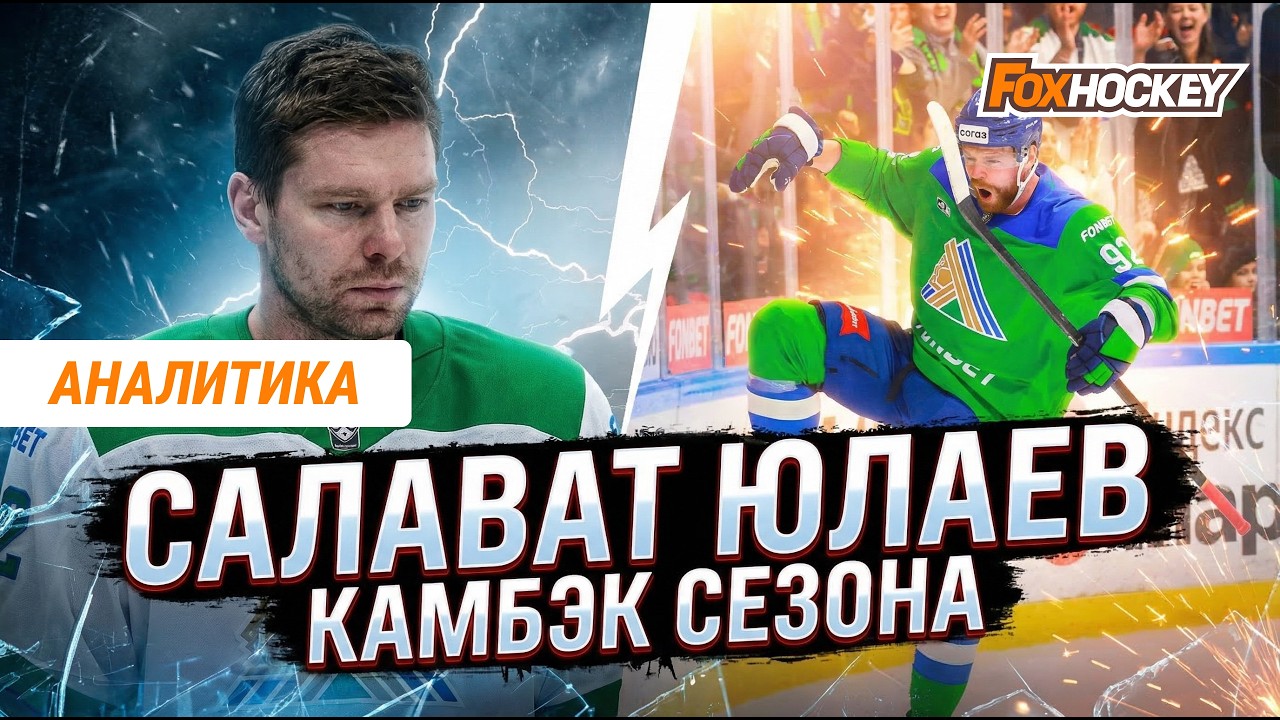 Как &laquo;Салават Юлаев&raquo; выбрался из кризиса и вернулся в топ