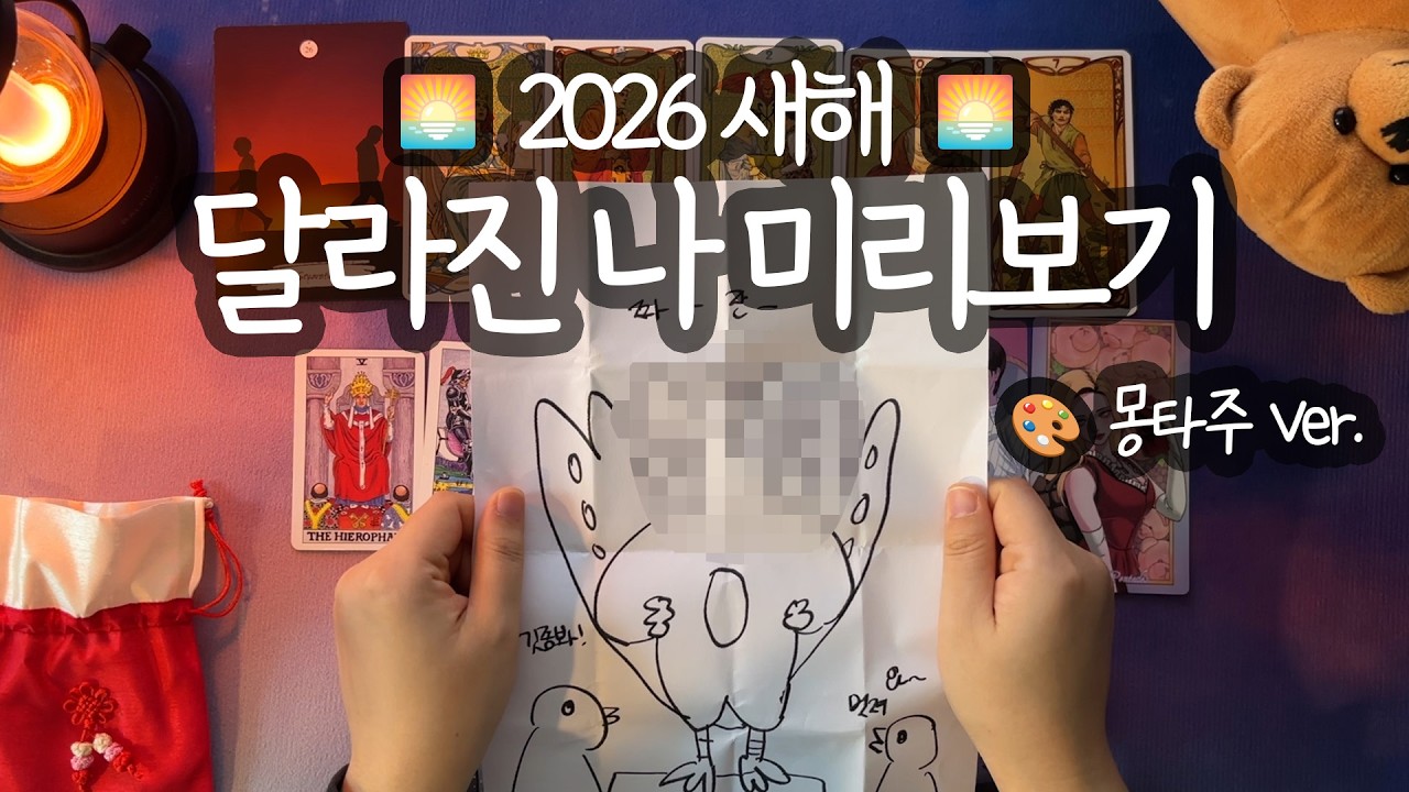 [타로_몽타주]🌅새해 내게 일어날 짜릿한 반전🌅 (신년 운세 전체 흐름&완전히 달라진 내 모습 그려드림👤(⚠️캡쳐 필수⚠️)