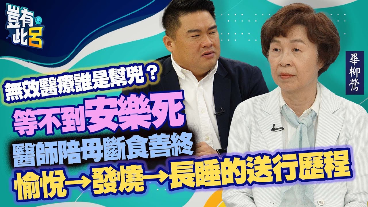 豈有此呂 EP112｜無效醫療誰是幫兇？等不到安樂死 醫師畢柳鶯陪母斷食善終 愉悅→發燒→長睡的送行歷程｜呂捷 @LuJayRelax