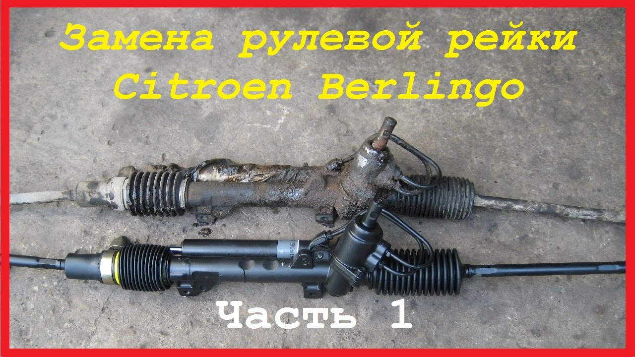 Замена рулевой рейки Citroen Berlingo. Часть 1- снятие
