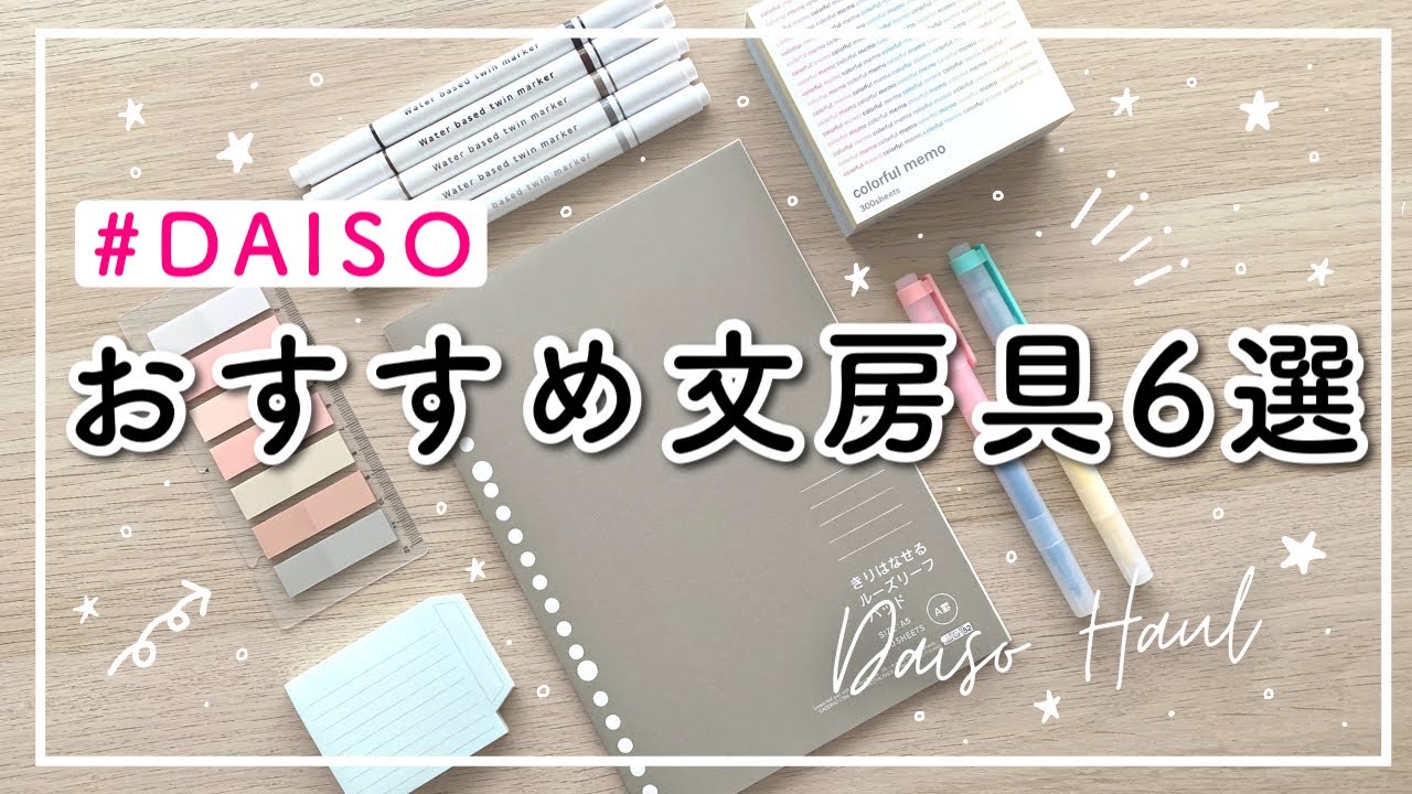 【DAISO】おすすめ文房具6選 | ダイソー購入品紹介 | 100均っぽくないオシャレな文具 | おすすめノート・ペン・マーカー・ふせんなど | DAISO HAUL