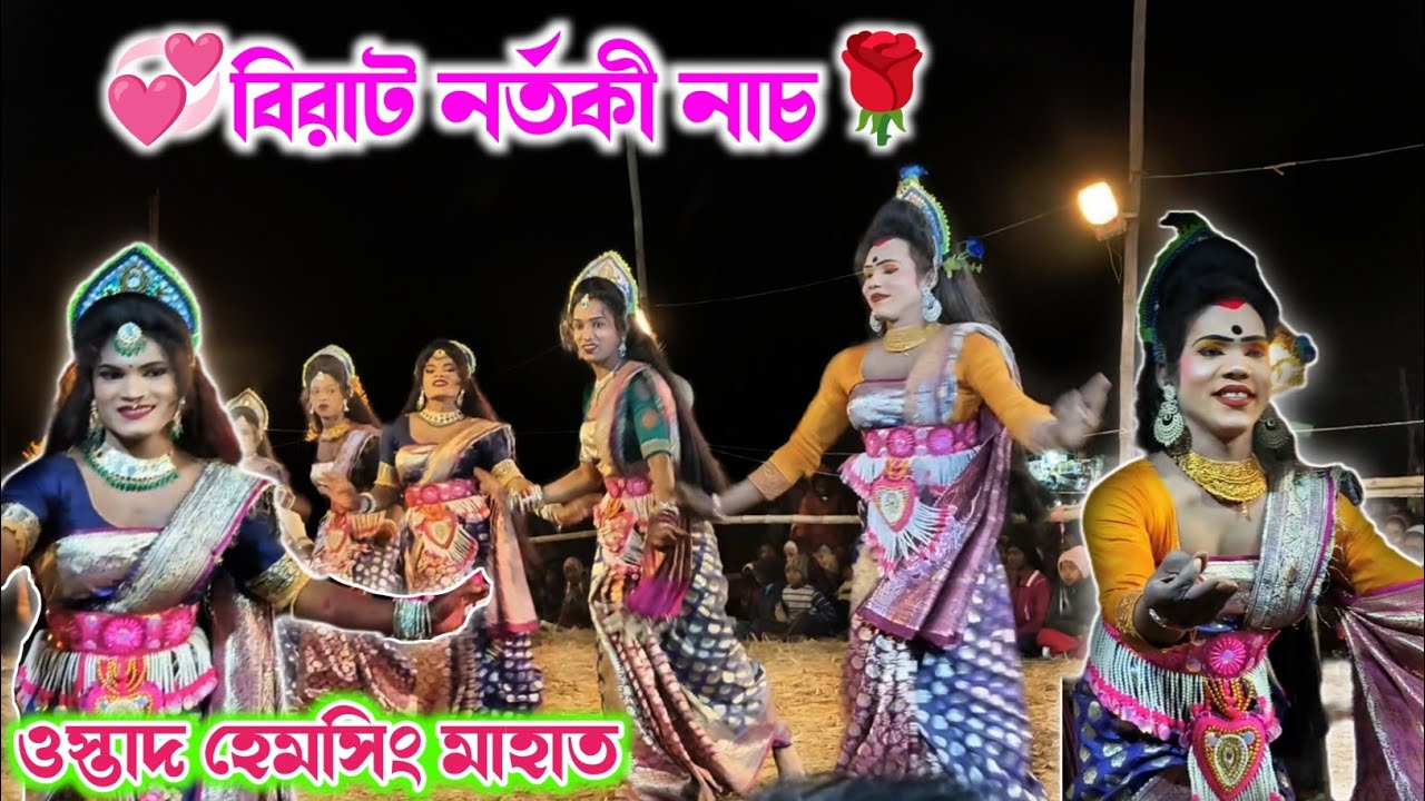 বিরাট নর্তকী নাচ❗ হেমসিং মাহাত ছৌ নাচ❗ostad hemsing mahato chhau nach❗#chonach #sokhinach #chos 