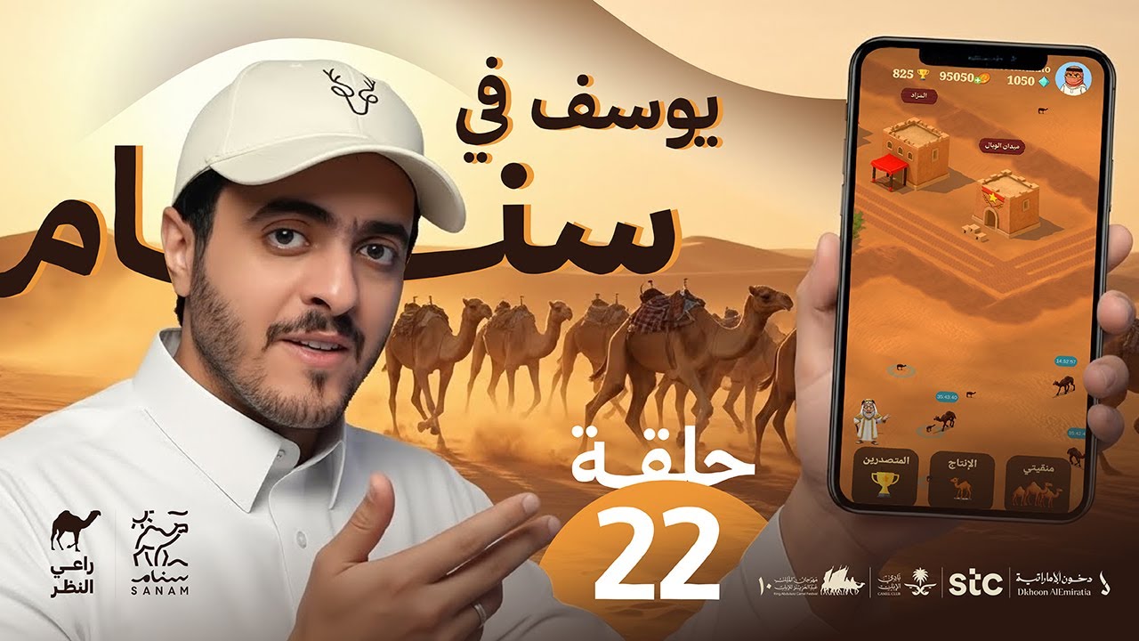يوسف من سنام - الحلقة الثاني والعشرون