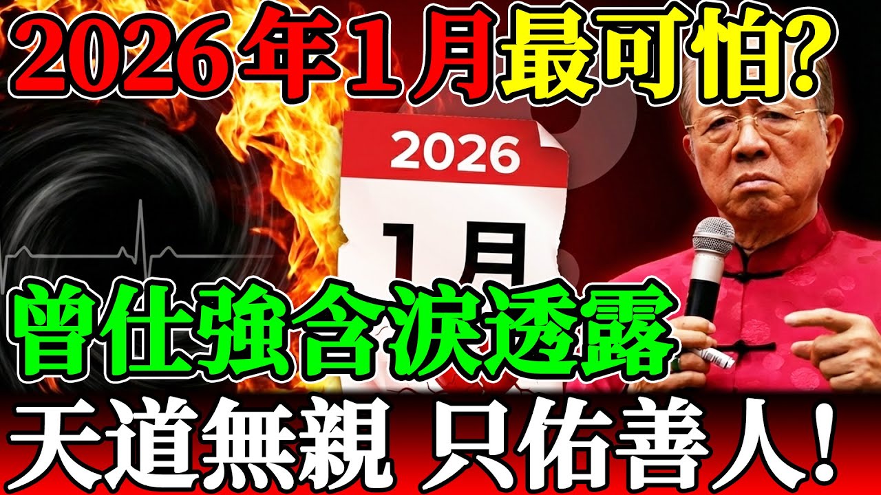 為什麼我說2026年1月最可怕？曾仕強含淚透露：天道無親，只佑善人，快醒醒吧！#曾仕強 #曾仕強易經 #曾仕強預言 #國學智慧 #易經 #中國式管理 #離火九運 #赤馬紅羊劫 #2026年預言