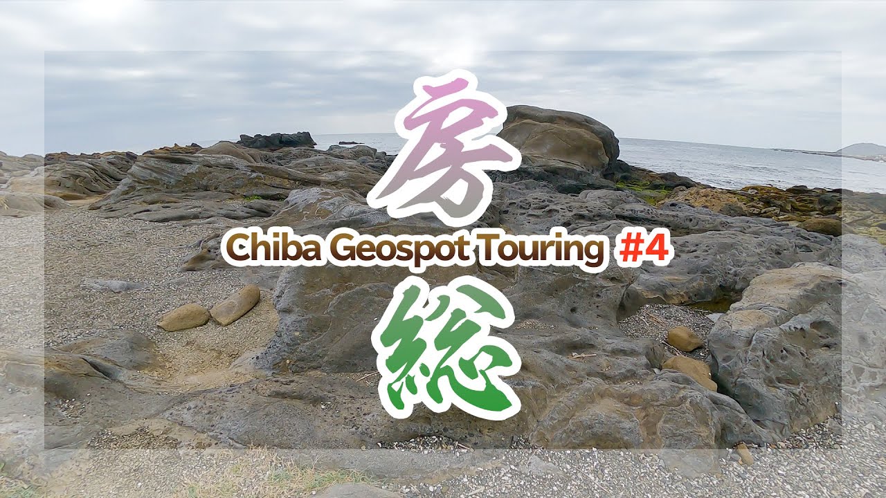 千葉房総ジオ巡りツーリング #4 野島崎～千倉町の隆起痕跡【地学バイク旅】