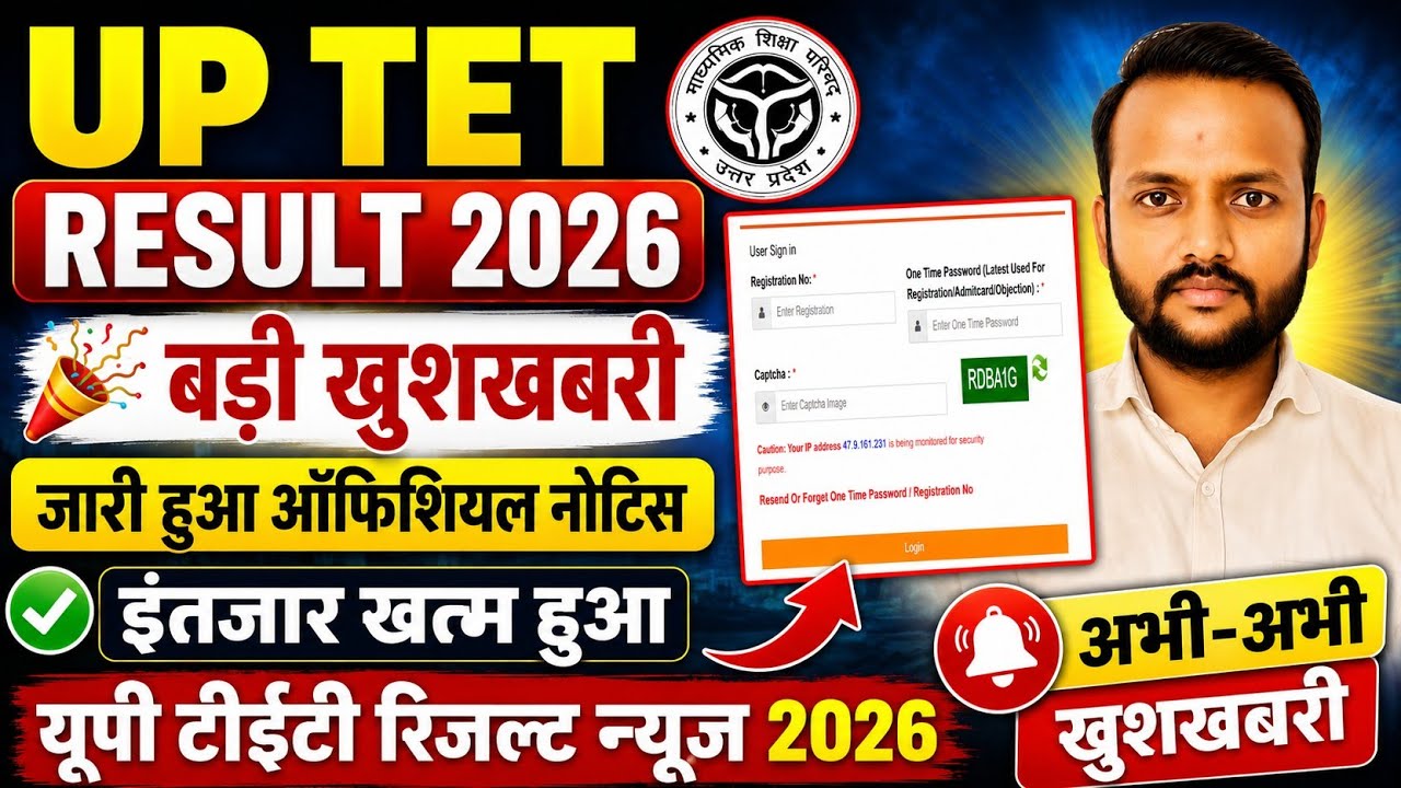 UP TET RESULT 2026 /बड़ी खुशखबरी जारी हुआ ऑफिशियल नोटिस इंतजार खत्म हुआ यूपी टीईटी रिजल्ट न्यूज 2026