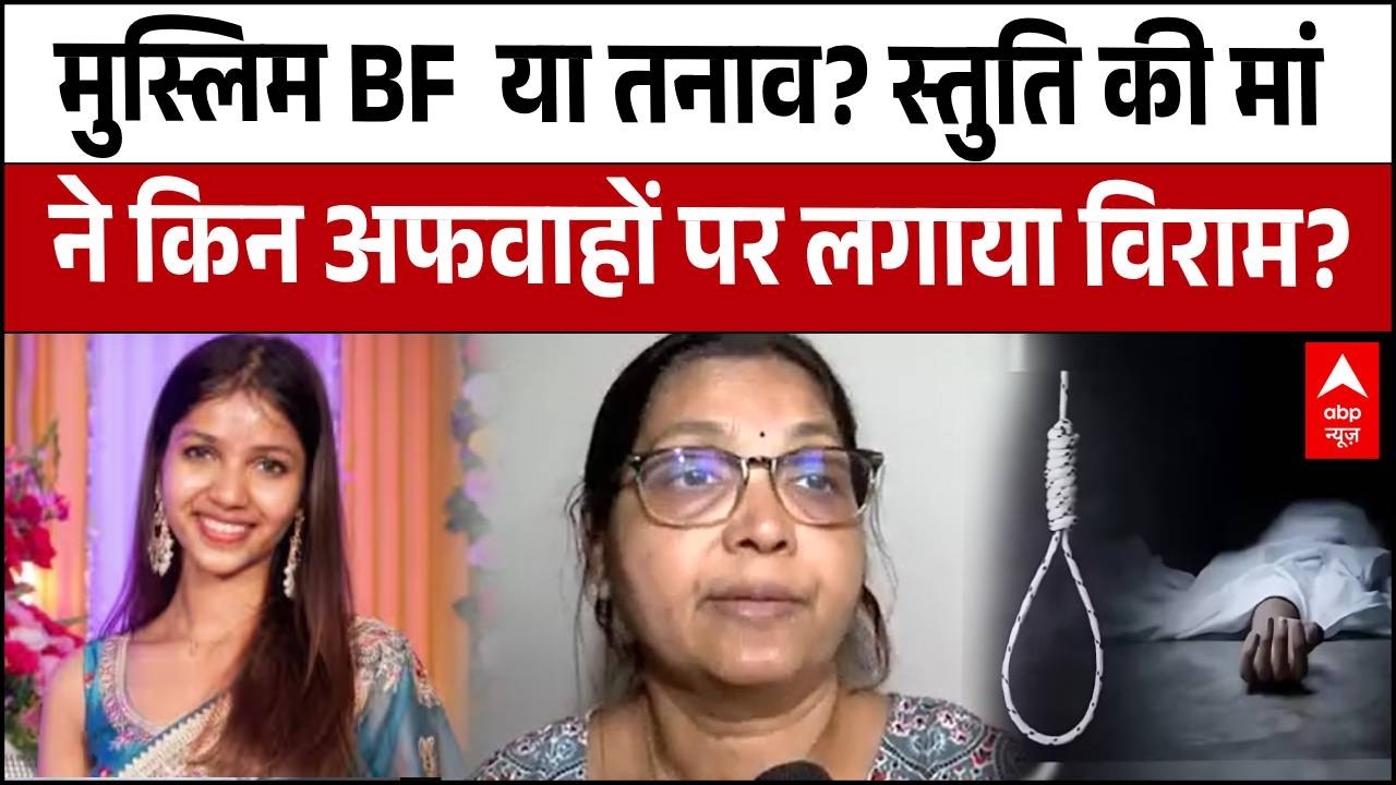 Mumbai News : मुस्लिम BF या काम का तनाव? ,स्तुति की मां ने ABP News से क्या कहा? | suicidenote |