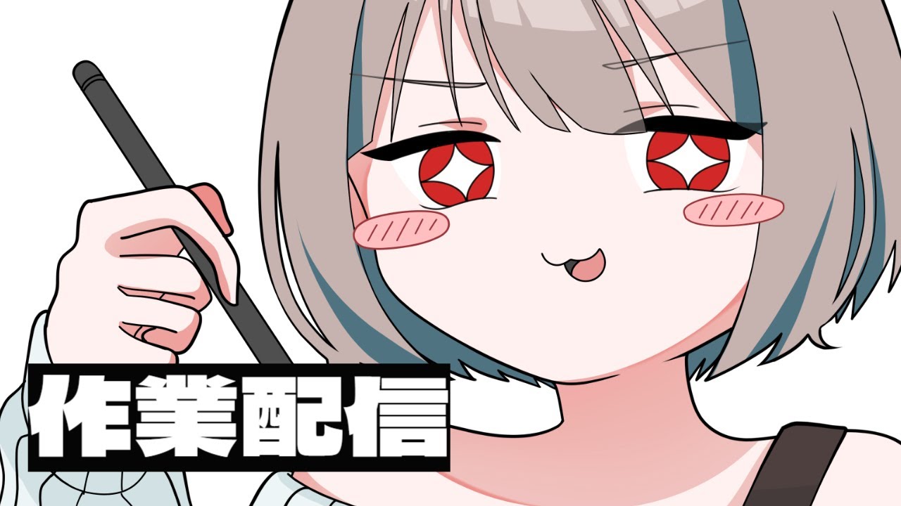 【作業配信】[お絵描きするわ～ん【Vtuber】