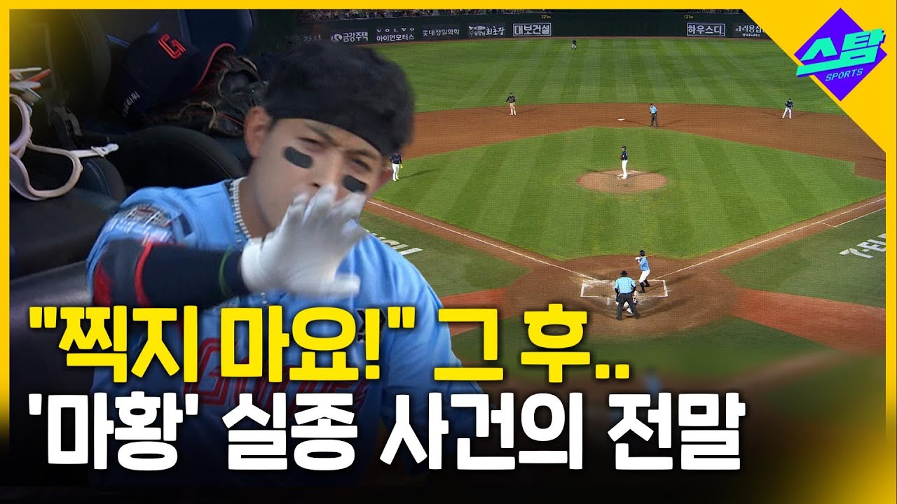 '마황' 황성빈 중계화면 실종 사건