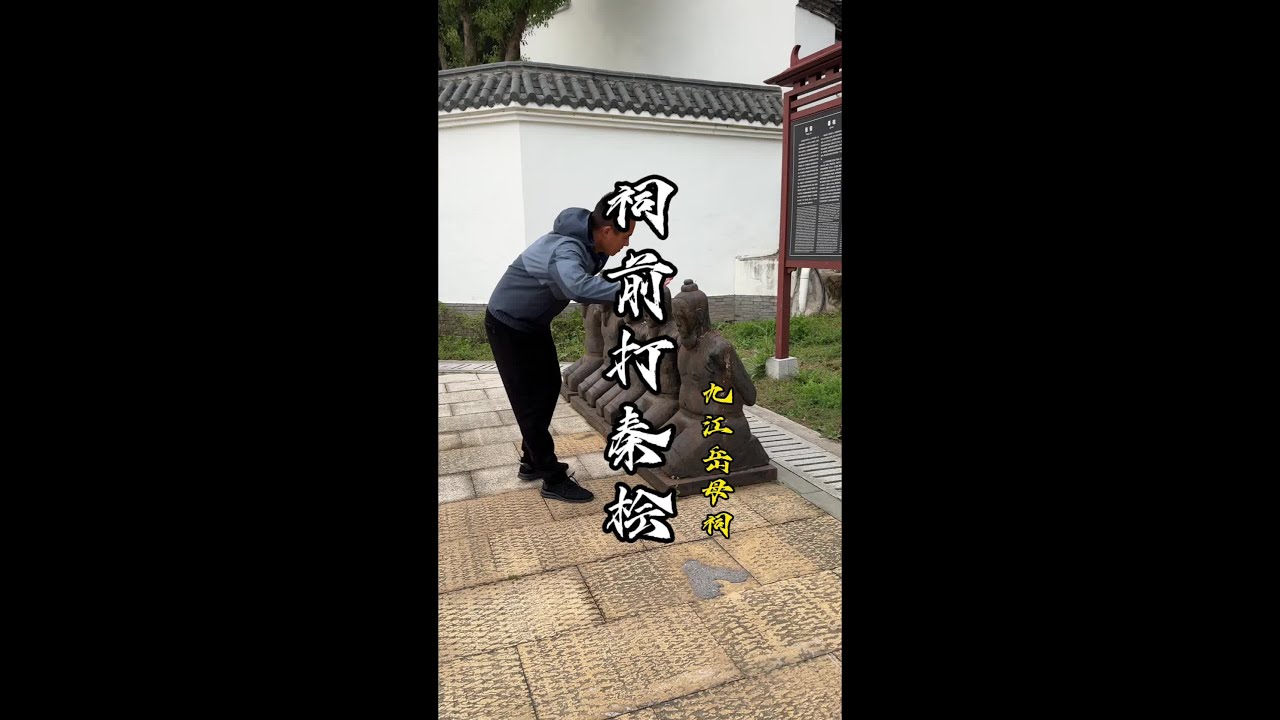 来岳母祠堂暴打秦桧夫妇 真解气