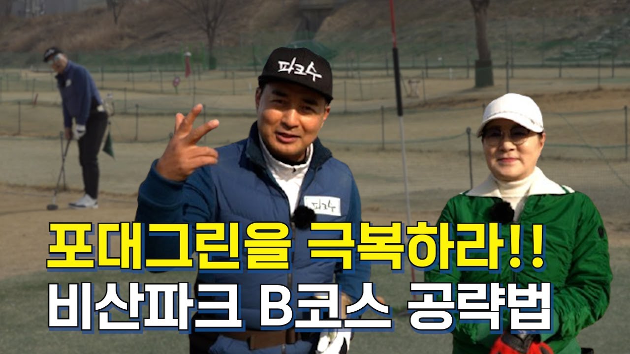 포대그린을 극복하라!! 대구비산파크골프장 B코스 공략법