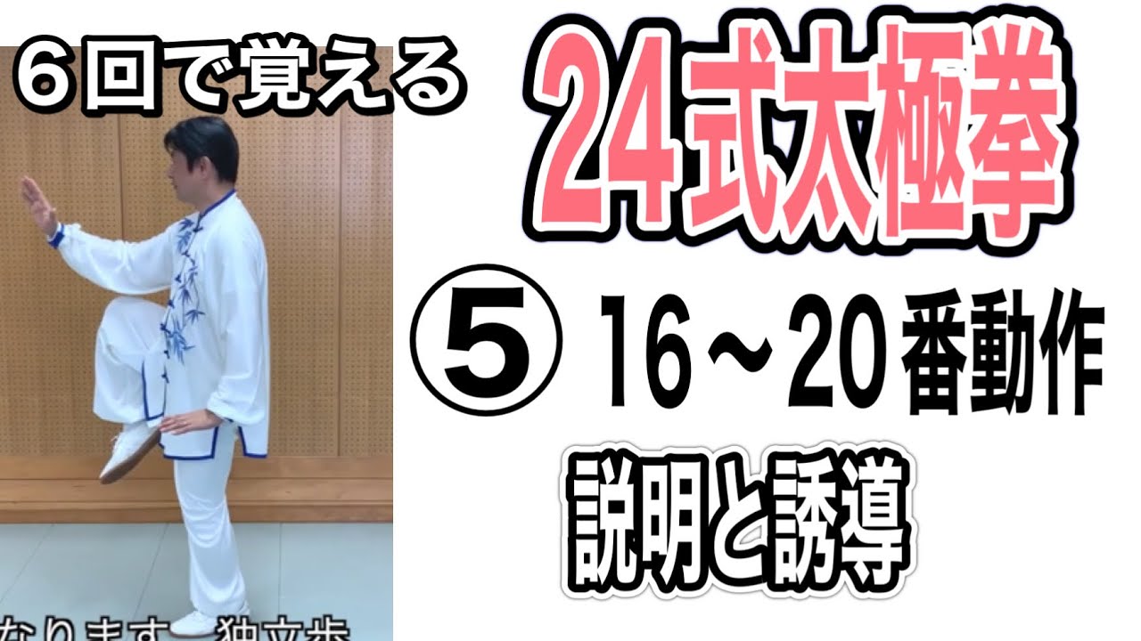 【24式太極拳】 6回で覚える24式太極拳　5回目　16番から20番動作、説明と誘導