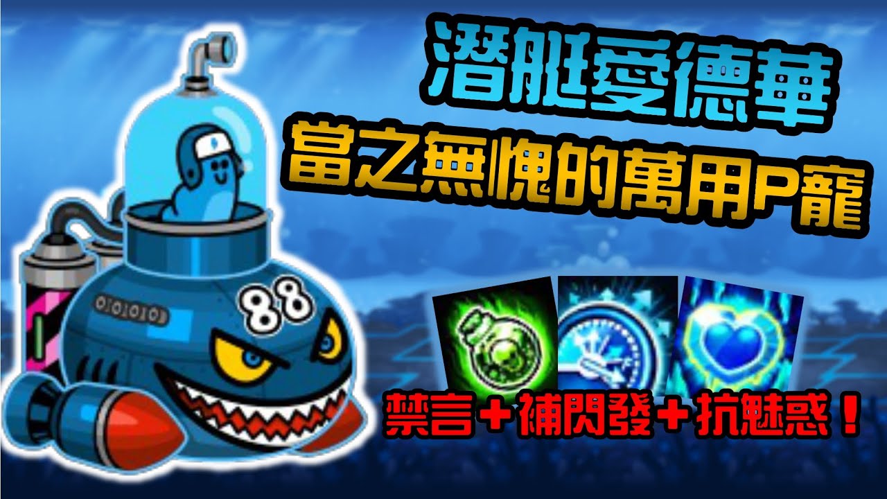 Line Rangers P寵大全 EP.1 || 潛艇愛德華－當之無愧的萬用P寵 ||