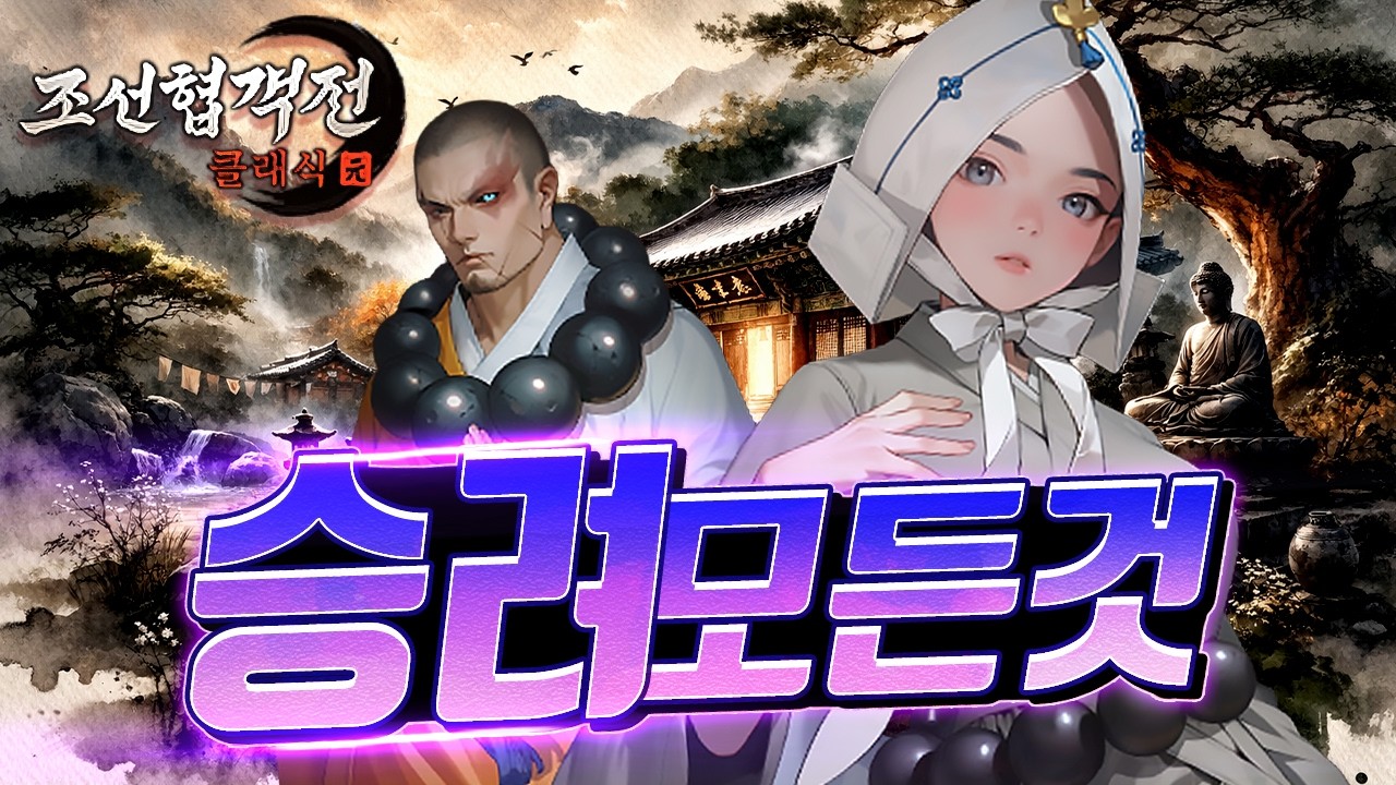 [조선협객전클래식] 승려의 모든걸 가르쳐 드립니다!📿 [대박TV]
