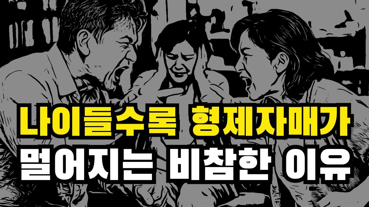 나이들수록 형제자매와 멀어지는 3가지 안타까운 이유